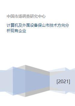 保山市計算機軟硬件及外圍設備制造企業(yè)技術方向分析