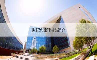 世紀創(chuàng)新科技南寧工資分析與公司概況 計算機軟硬件及外圍設備制造領域的翹楚